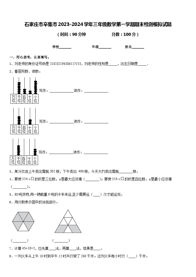 石家庄市辛集市2023-2024学年三年级数学第一学期期末检测模拟试题含答案第1页