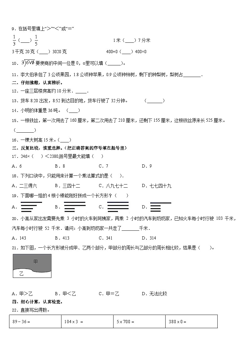 石家庄市辛集市2023-2024学年三年级数学第一学期期末检测模拟试题含答案第2页