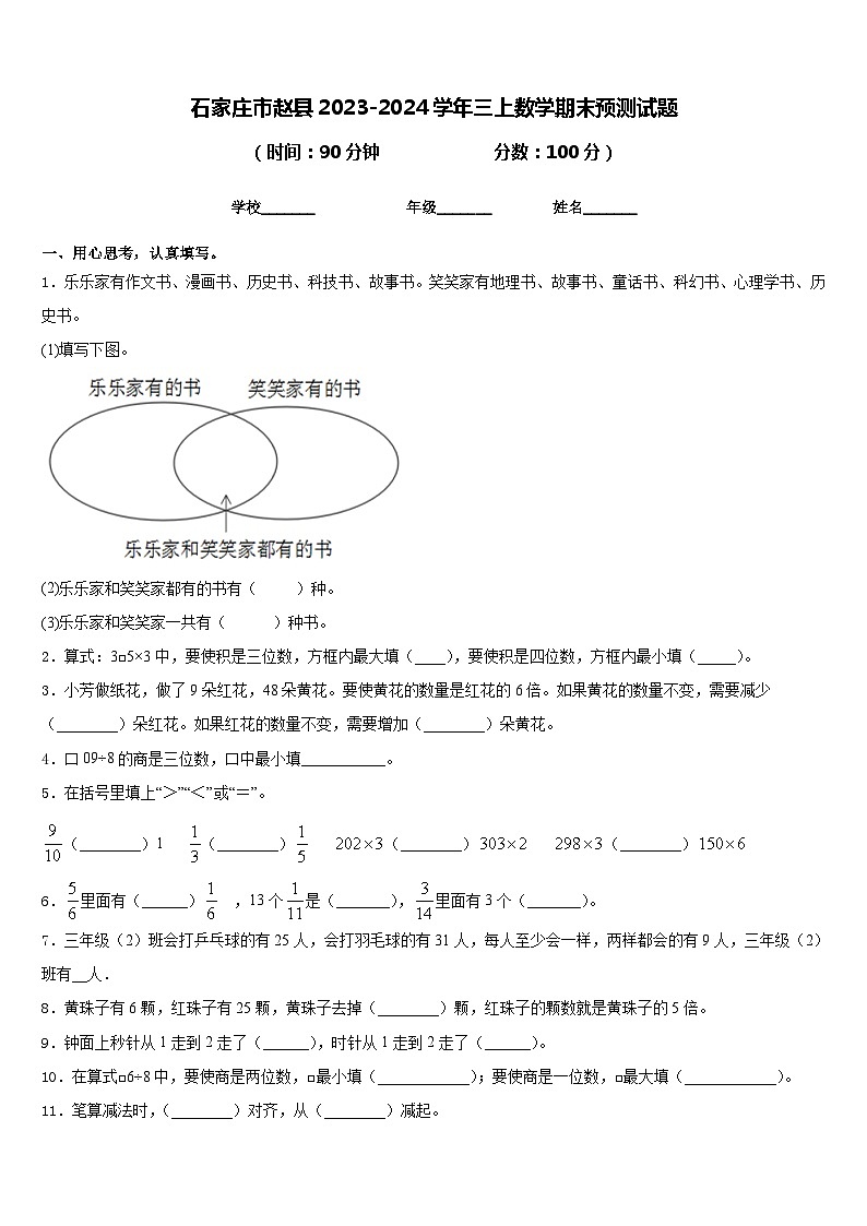 石家庄市赵县2023-2024学年三上数学期末预测试题含答案第1页