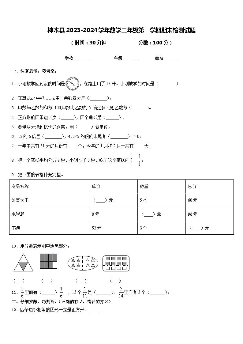 神木县2023-2024学年数学三年级第一学期期末检测试题含答案第1页
