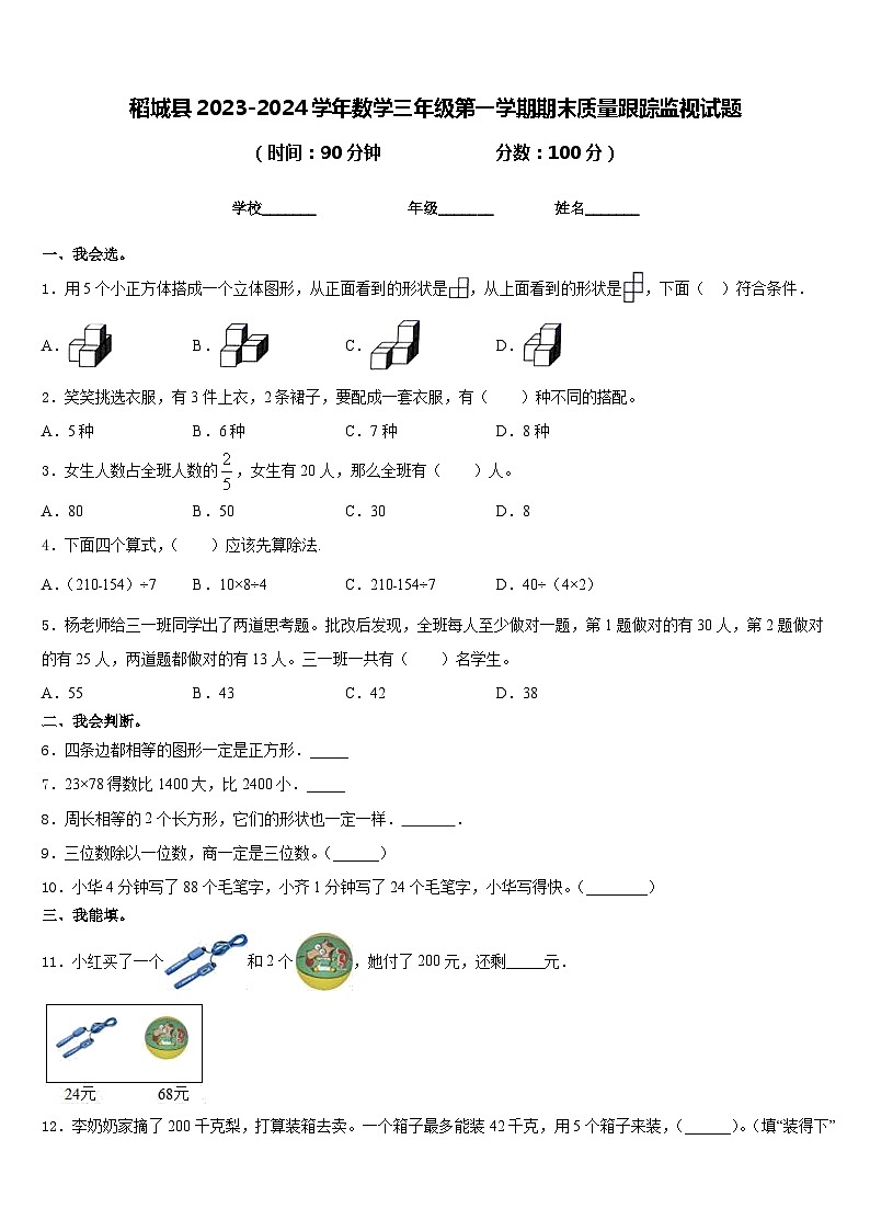 稻城县2023-2024学年数学三年级第一学期期末质量跟踪监视试题含答案01