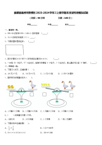 福建省福州市鼓楼区2023-2024学年三上数学期末质量检测模拟试题含答案