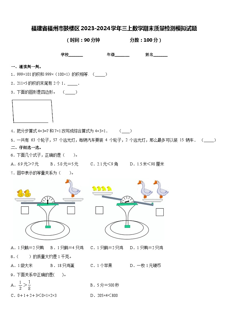 福建省福州市鼓楼区2023-2024学年三上数学期末质量检测模拟试题含答案01