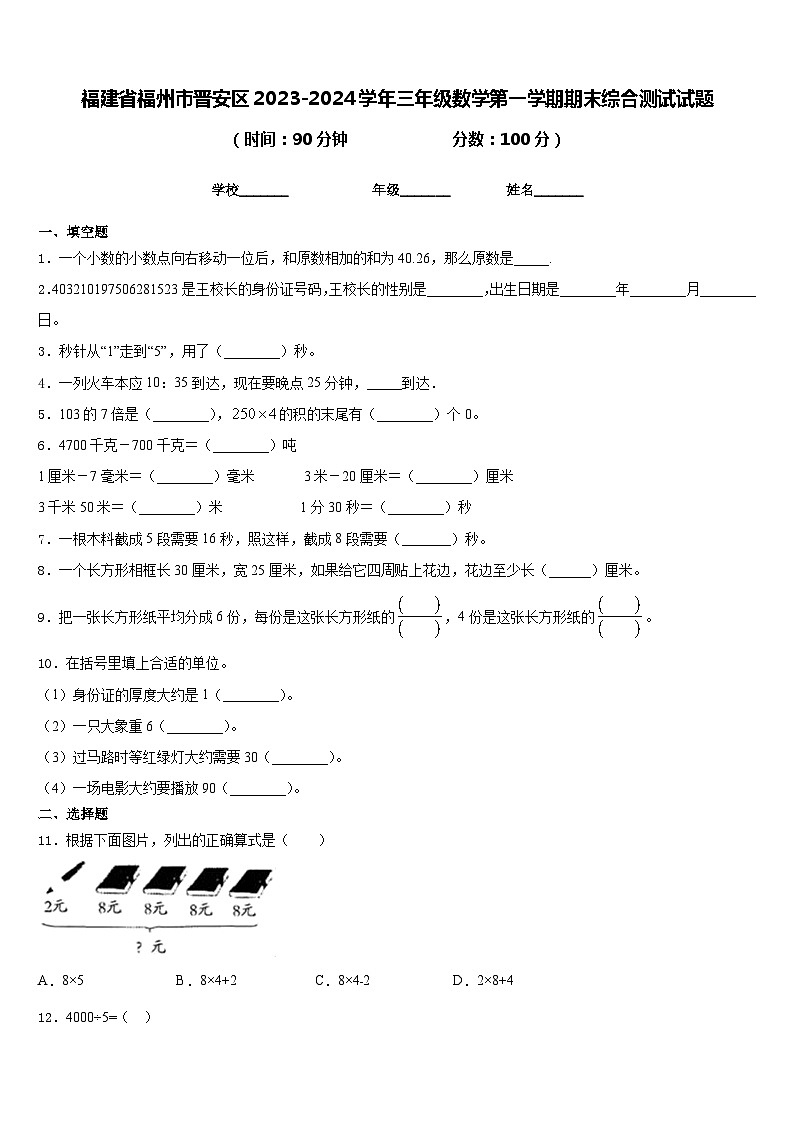 福建省福州市晋安区2023-2024学年三年级数学第一学期期末综合测试试题含答案第1页