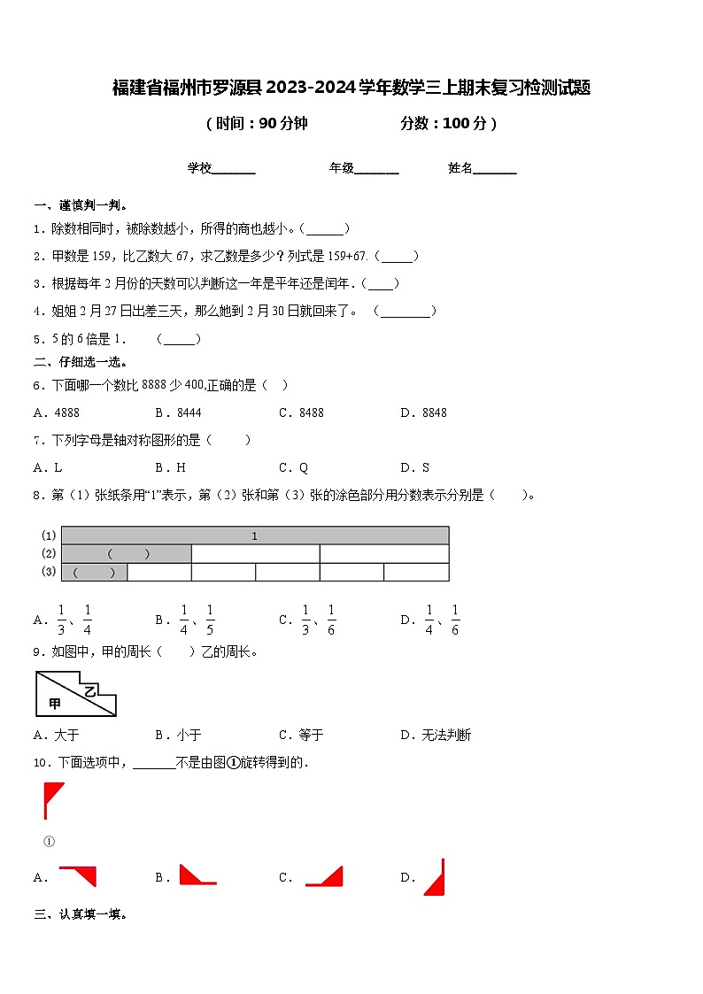 福建省福州市罗源县2023-2024学年数学三上期末复习检测试题含答案第1页
