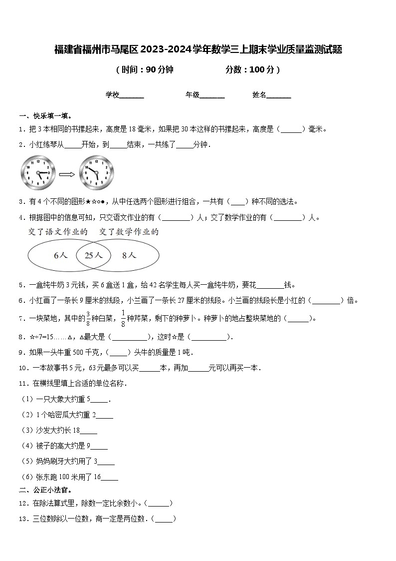 福建省福州市马尾区2023-2024学年数学三上期末学业质量监测试题含答案第1页