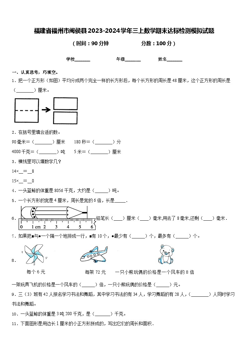 福建省福州市闽侯县2023-2024学年三上数学期末达标检测模拟试题含答案01