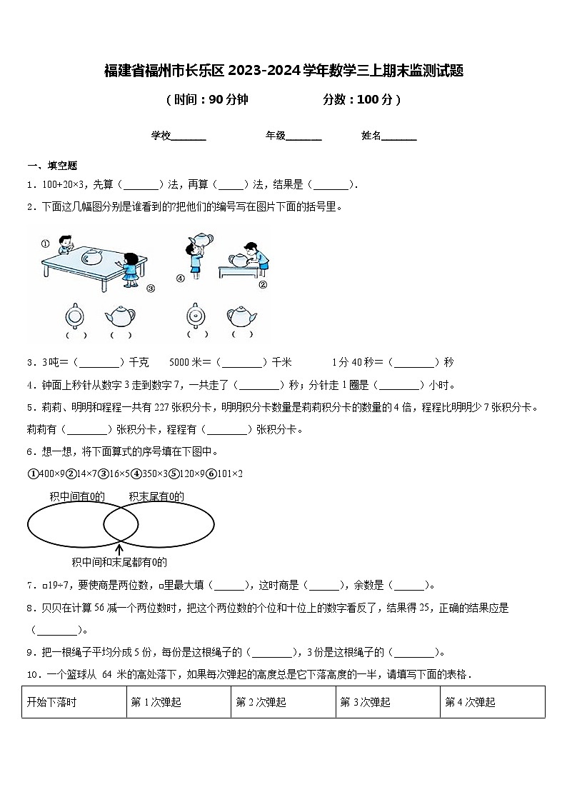 福建省福州市长乐区2023-2024学年数学三上期末监测试题含答案第1页