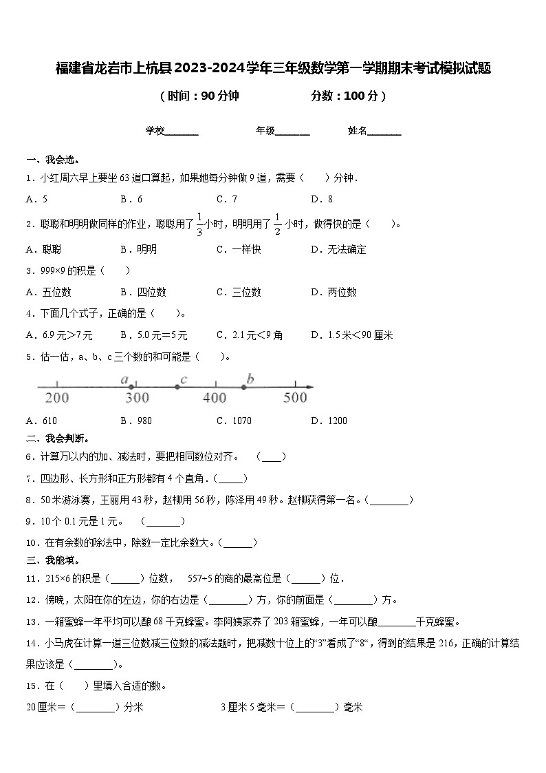 福建省龙岩市上杭县2023-2024学年三年级数学第一学期期末考试模拟试题含答案第1页