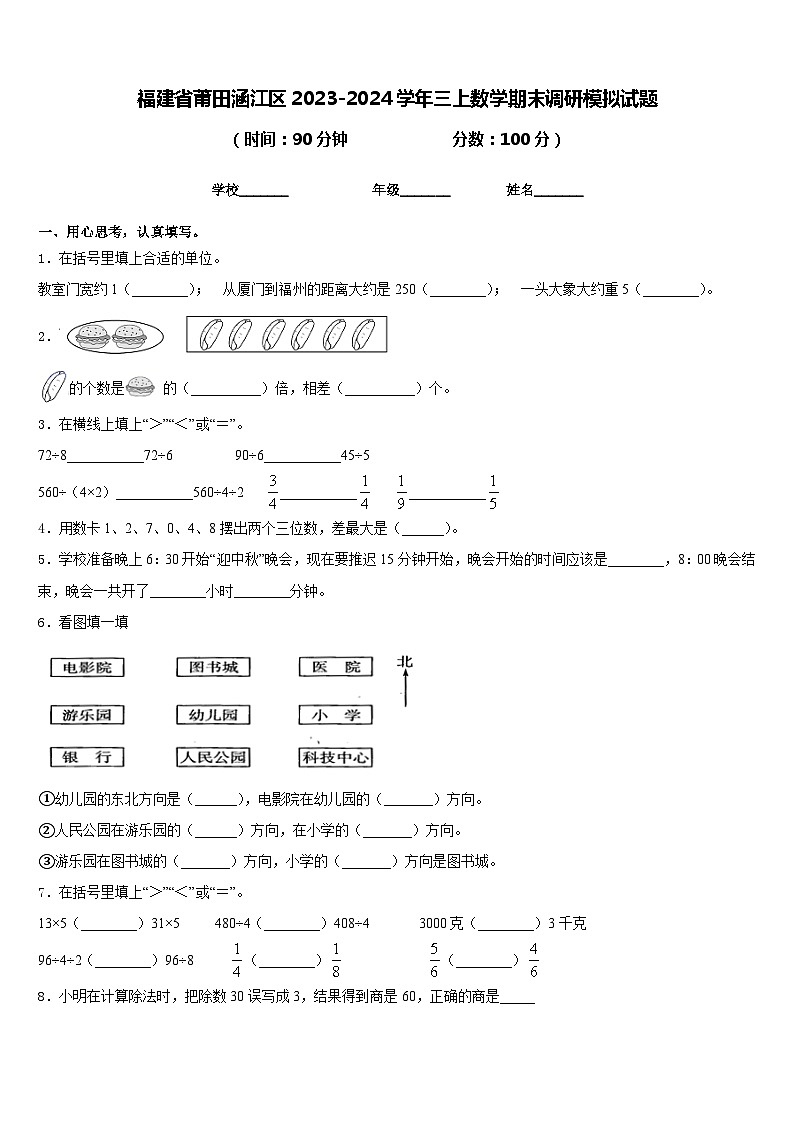 福建省莆田涵江区2023-2024学年三上数学期末调研模拟试题含答案第1页