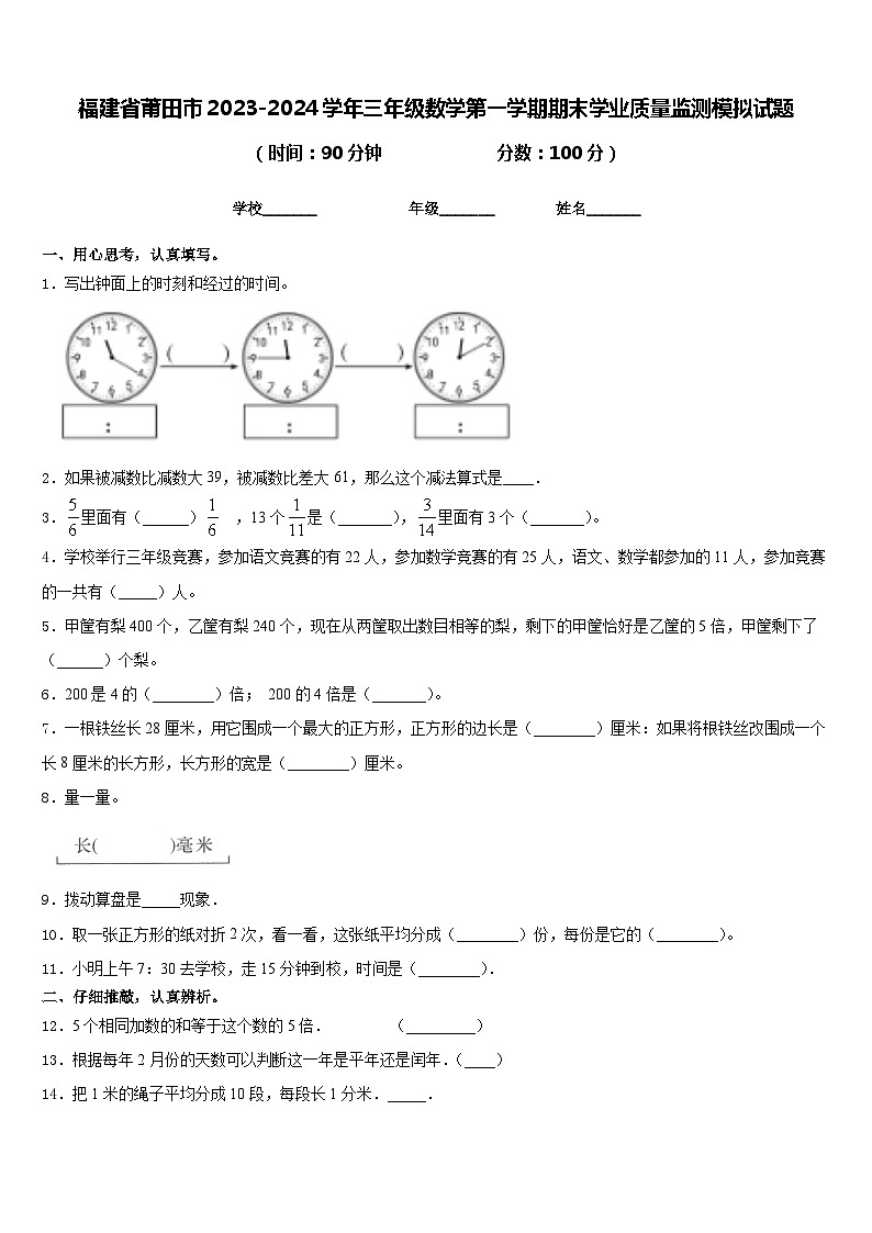 福建省莆田市2023-2024学年三年级数学第一学期期末学业质量监测模拟试题含答案第1页