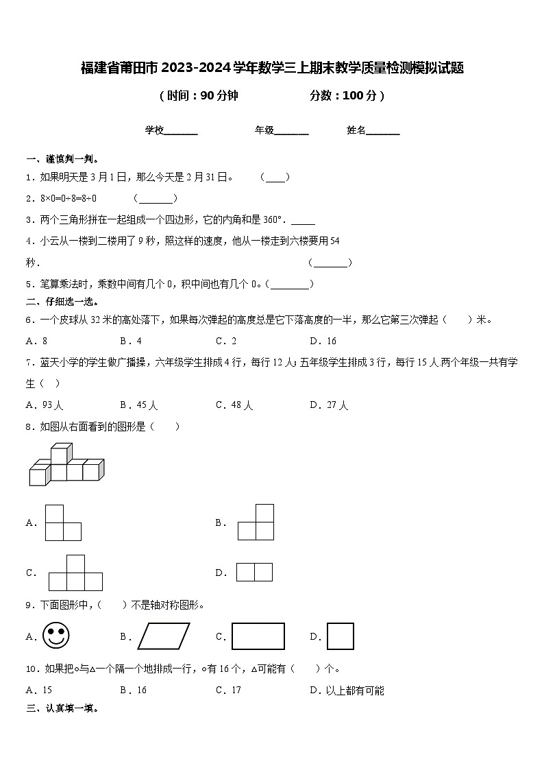 福建省莆田市2023-2024学年数学三上期末教学质量检测模拟试题含答案第1页
