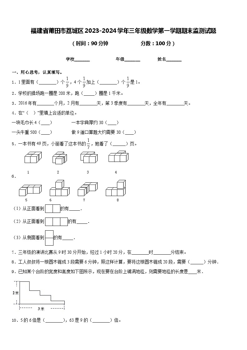 福建省莆田市荔城区2023-2024学年三年级数学第一学期期末监测试题含答案第1页