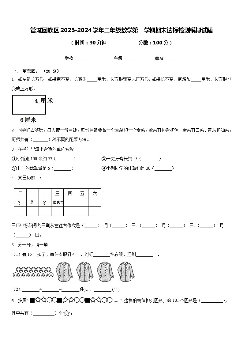 管城回族区2023-2024学年三年级数学第一学期期末达标检测模拟试题含答案第1页