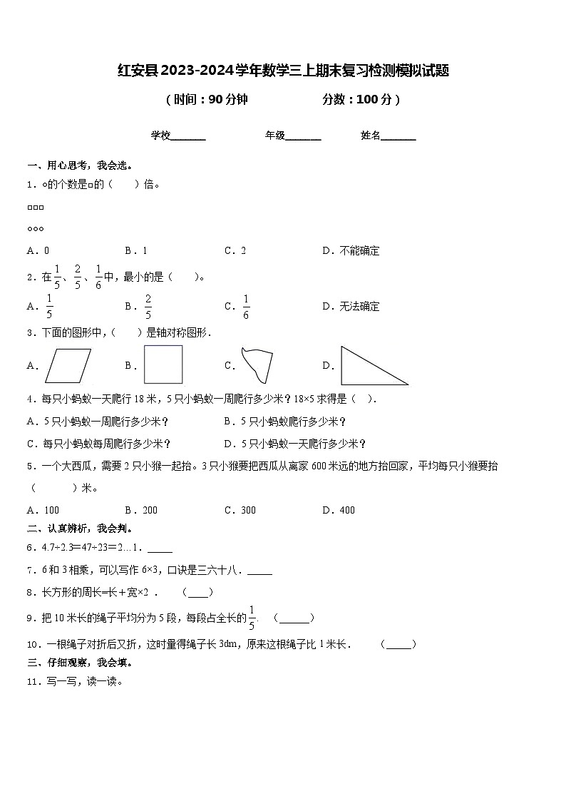 红安县2023-2024学年数学三上期末复习检测模拟试题含答案第1页