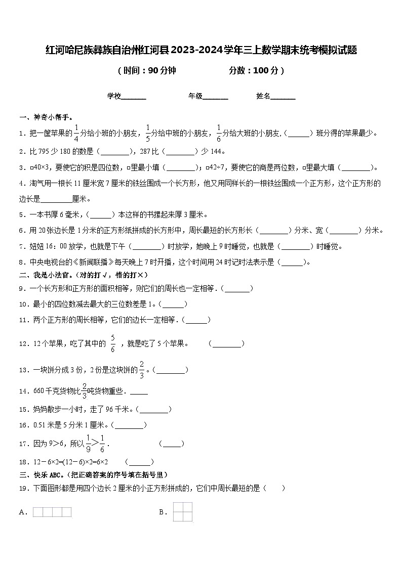红河哈尼族彝族自治州红河县2023-2024学年三上数学期末统考模拟试题含答案第1页