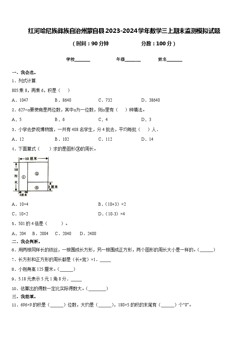红河哈尼族彝族自治州蒙自县2023-2024学年数学三上期末监测模拟试题含答案第1页