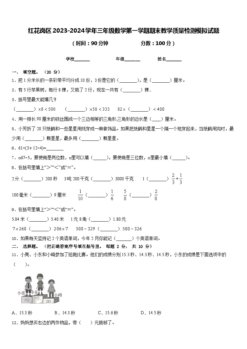 红花岗区2023-2024学年三年级数学第一学期期末教学质量检测模拟试题含答案第1页