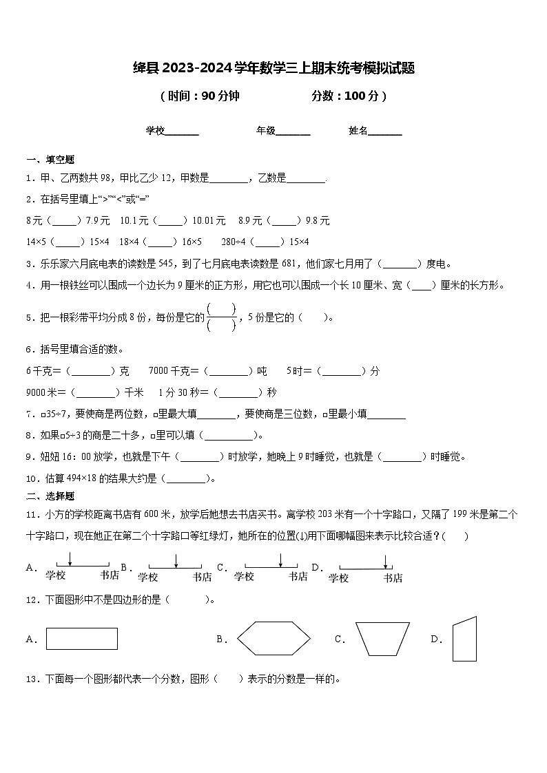 绛县2023-2024学年数学三上期末统考模拟试题含答案第1页