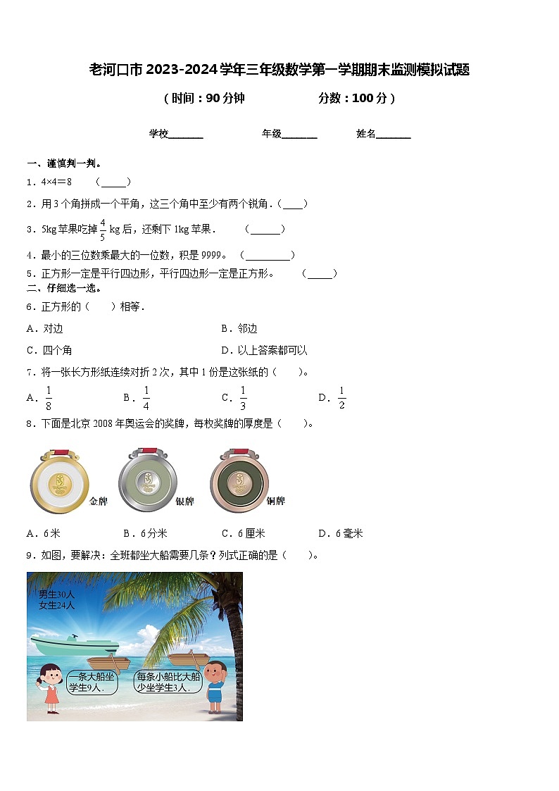 老河口市2023-2024学年三年级数学第一学期期末监测模拟试题含答案第1页