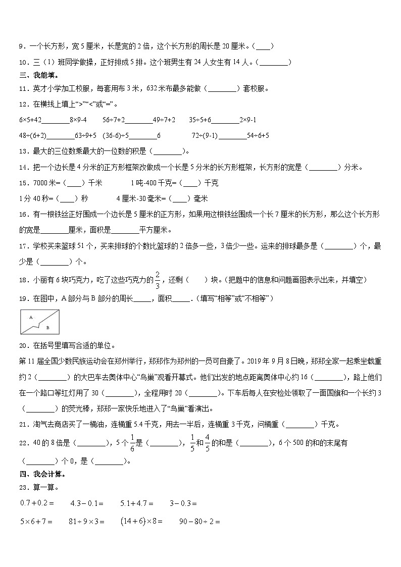 聊城市2023-2024学年三年级数学第一学期期末教学质量检测模拟试题含答案02