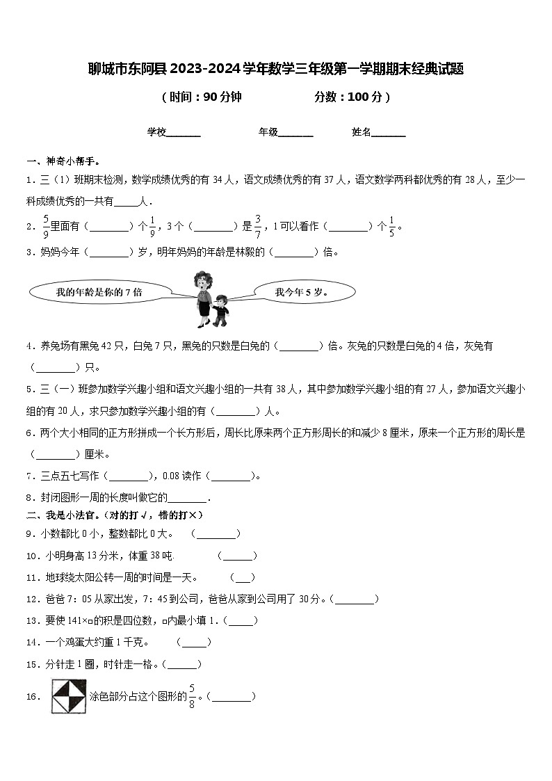 聊城市东阿县2023-2024学年数学三年级第一学期期末经典试题含答案第1页