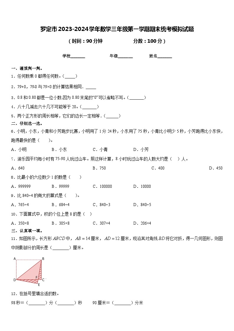 罗定市2023-2024学年数学三年级第一学期期末统考模拟试题含答案第1页