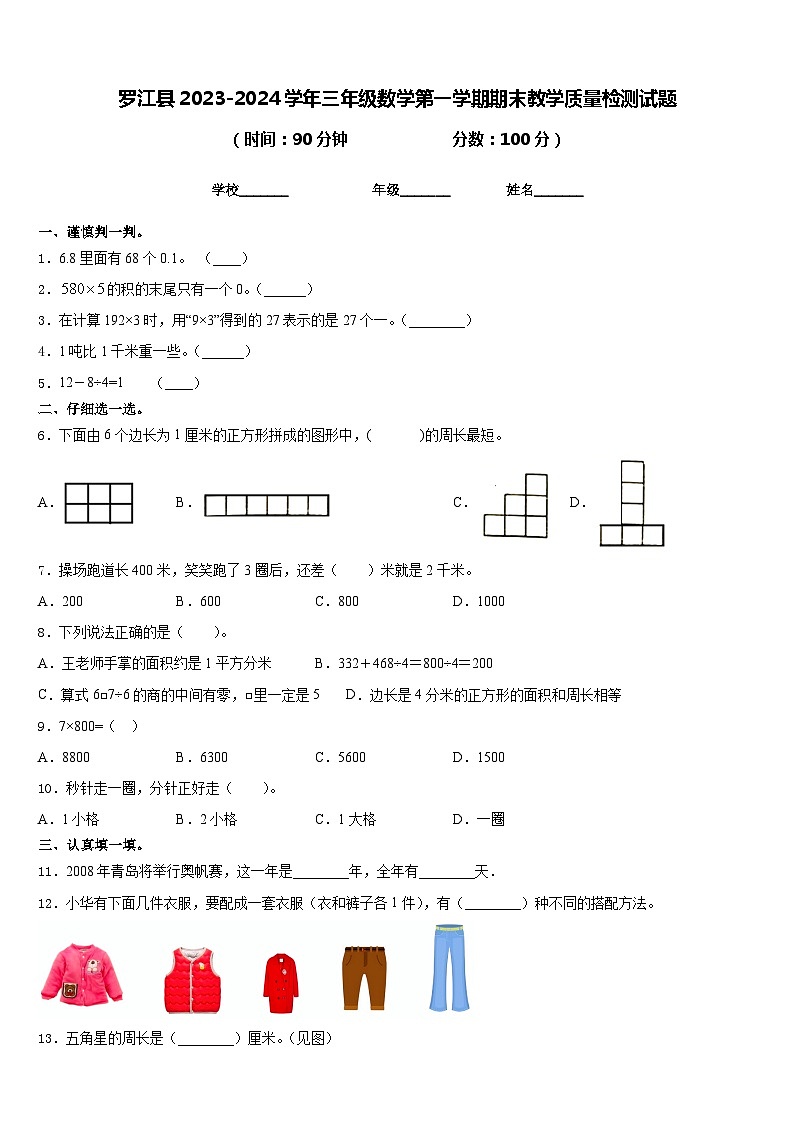 罗江县2023-2024学年三年级数学第一学期期末教学质量检测试题含答案第1页