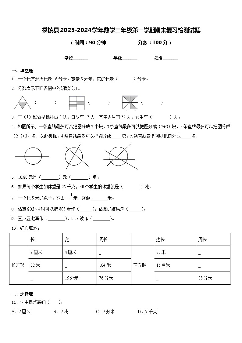 绥棱县2023-2024学年数学三年级第一学期期末复习检测试题含答案第1页