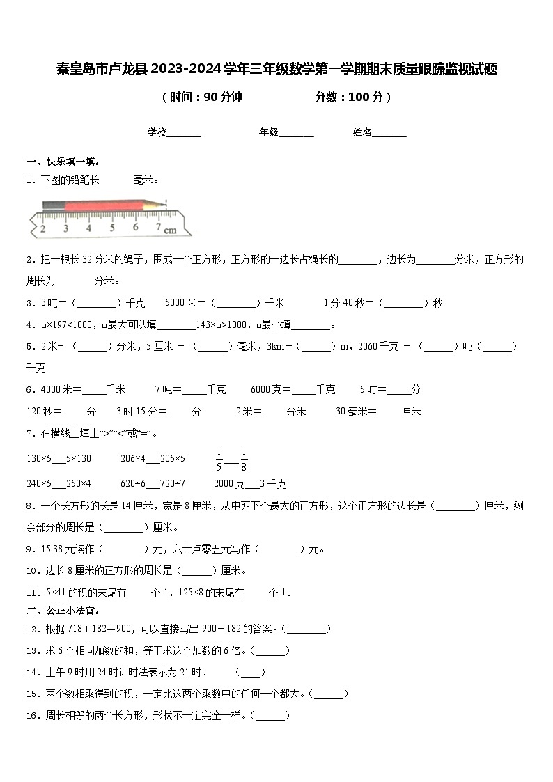 秦皇岛市卢龙县2023-2024学年三年级数学第一学期期末质量跟踪监视试题含答案第1页