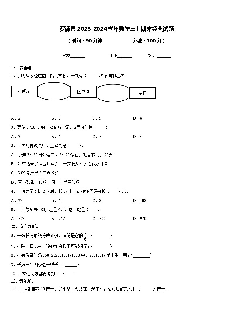 罗源县2023-2024学年数学三上期末经典试题含答案第1页