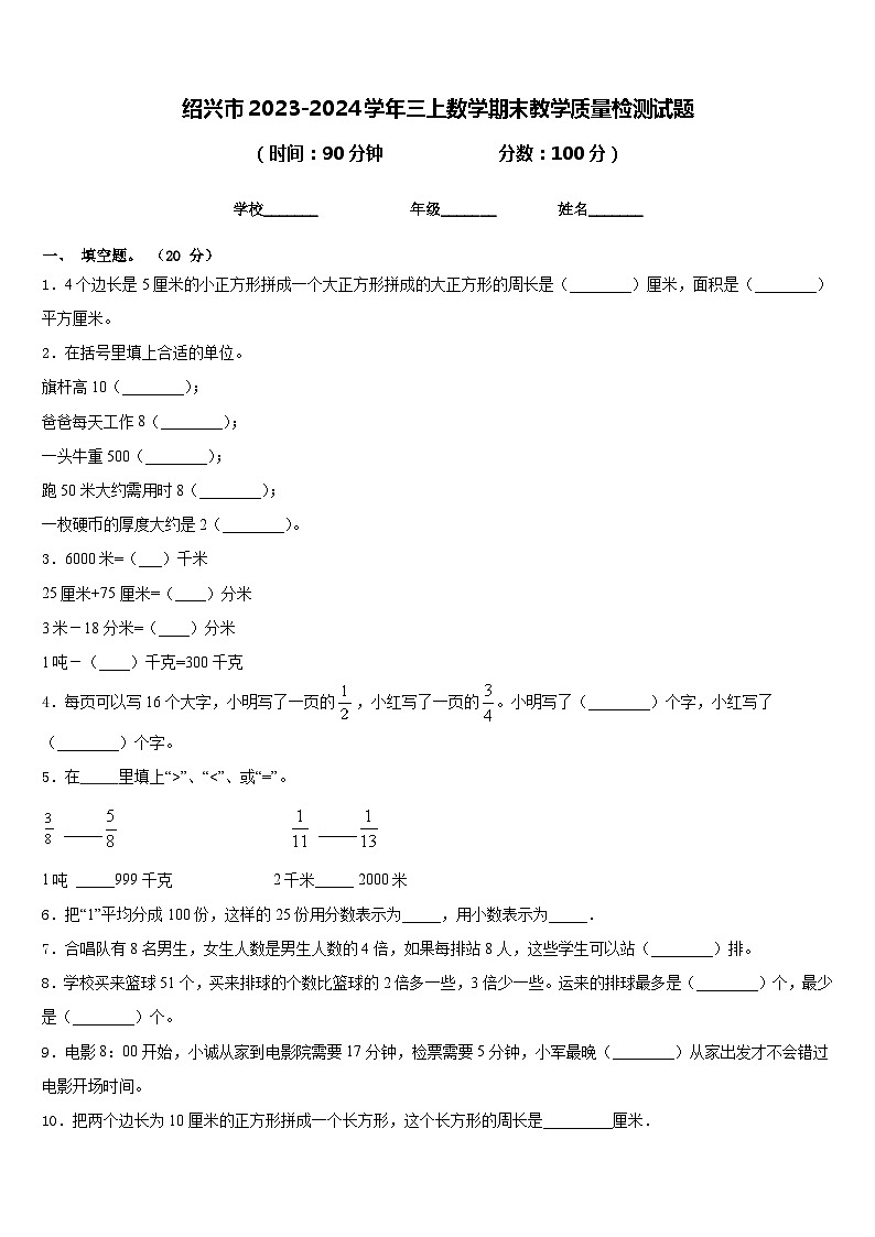 绍兴市2023-2024学年三上数学期末教学质量检测试题含答案第1页
