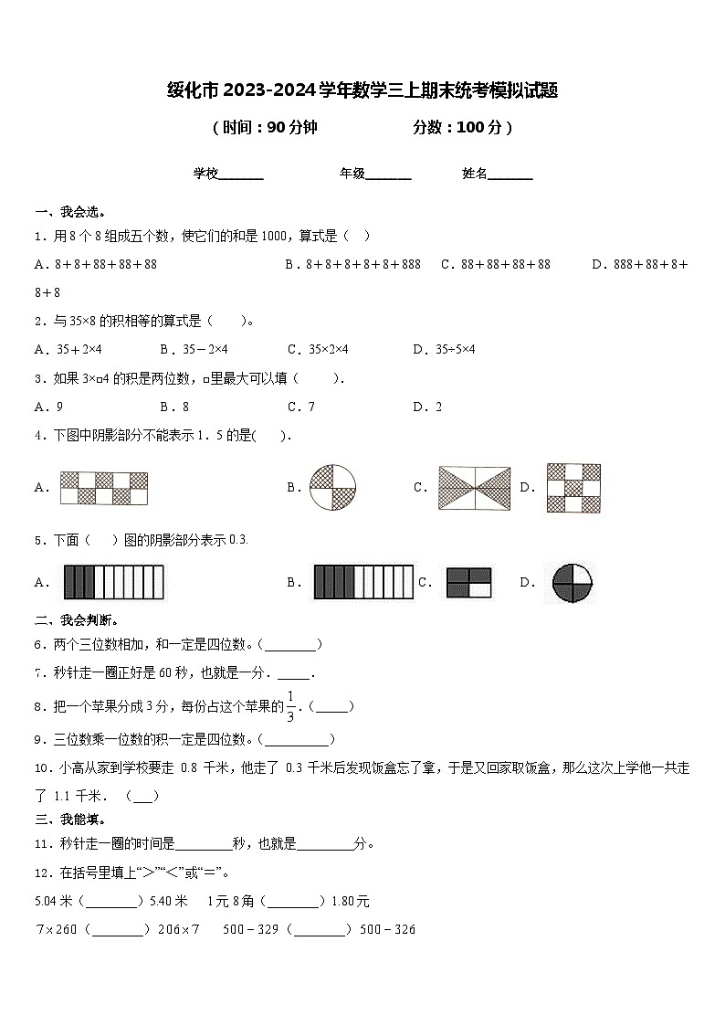 绥化市2023-2024学年数学三上期末统考模拟试题含答案第1页