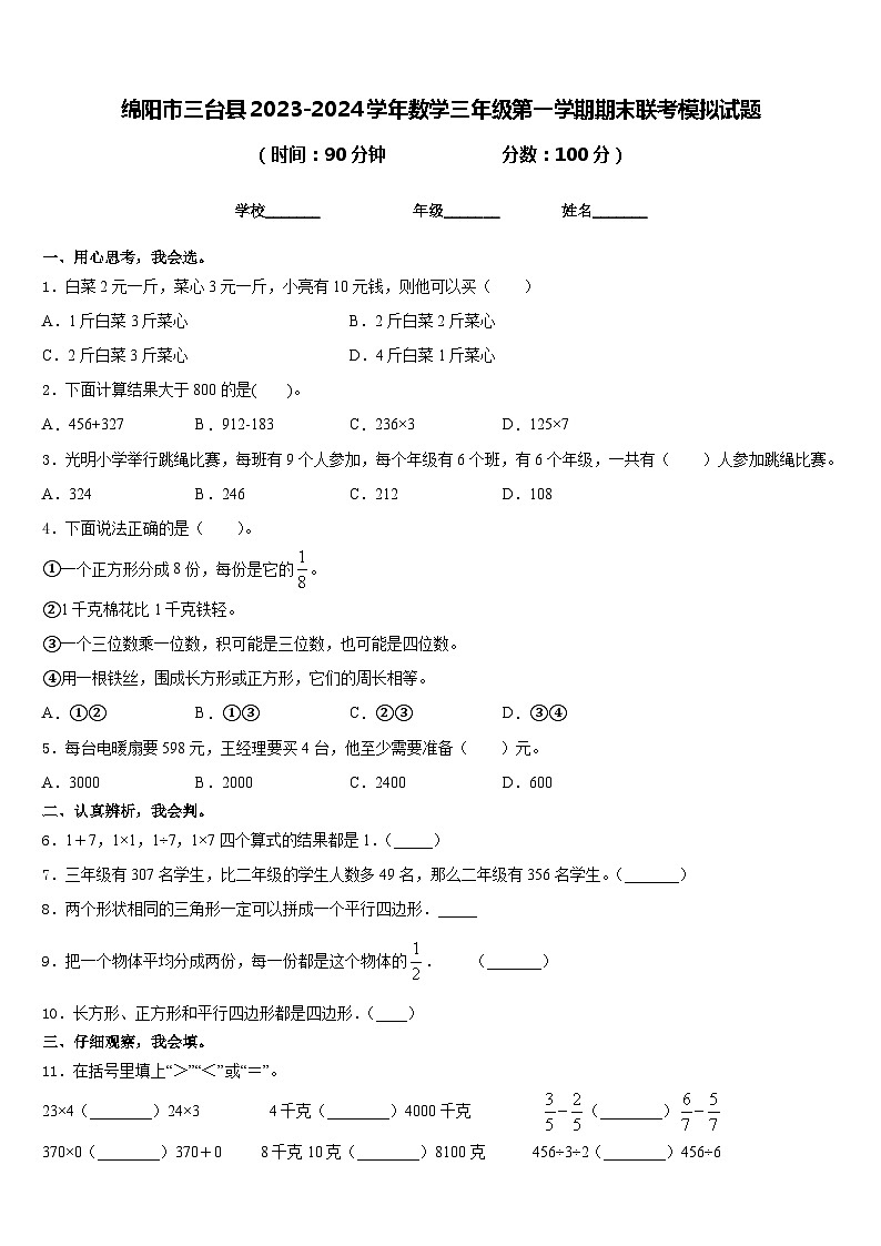 绵阳市三台县2023-2024学年数学三年级第一学期期末联考模拟试题含答案第1页