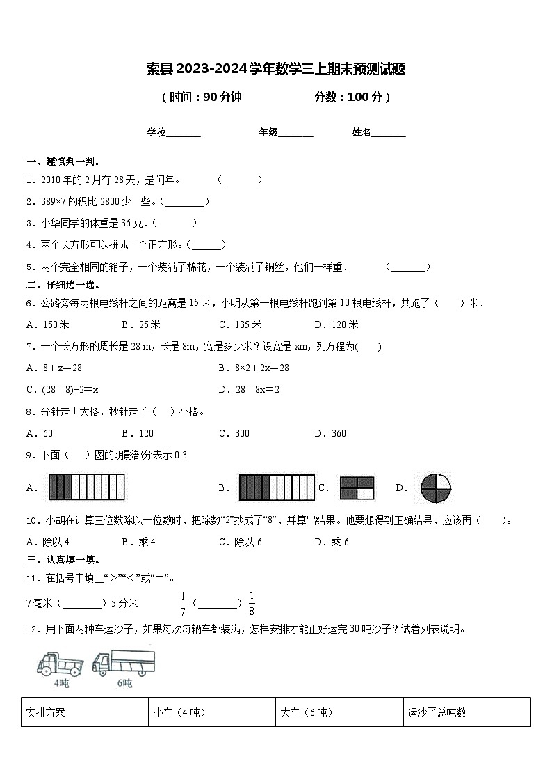 索县2023-2024学年数学三上期末预测试题含答案第1页