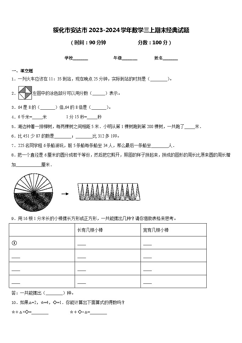 绥化市安达市2023-2024学年数学三上期末经典试题含答案第1页