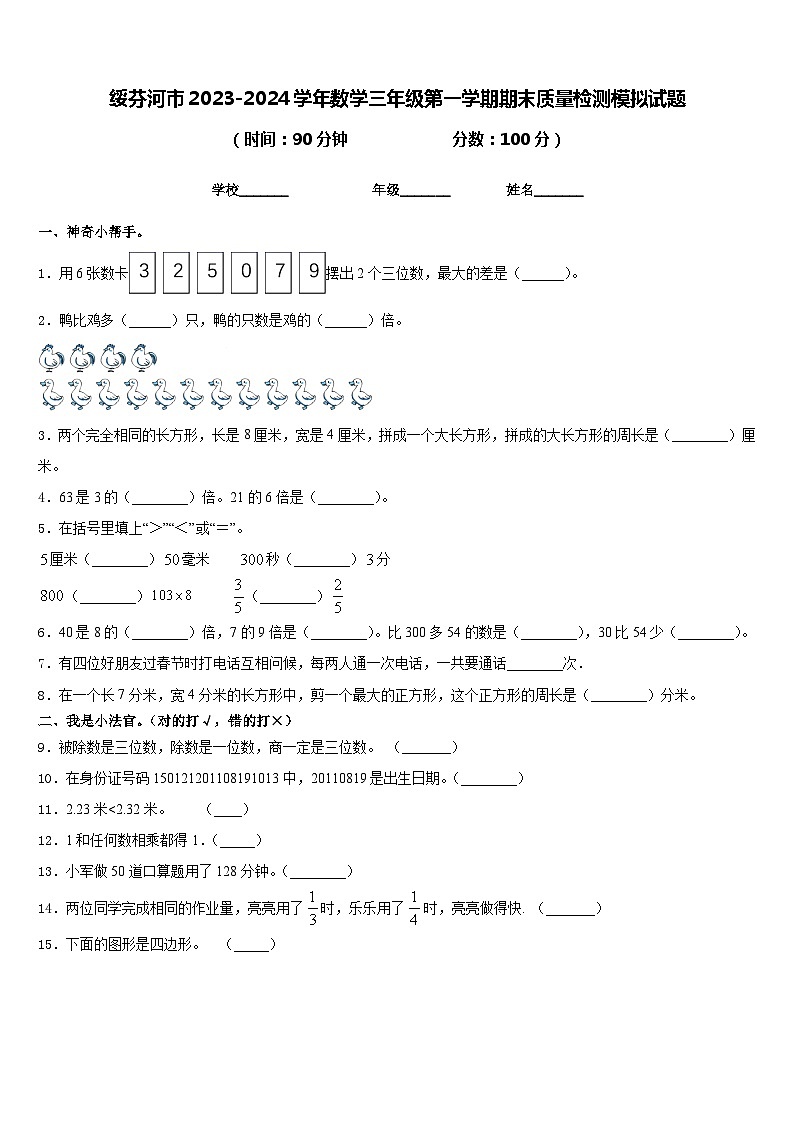 绥芬河市2023-2024学年数学三年级第一学期期末质量检测模拟试题含答案01
