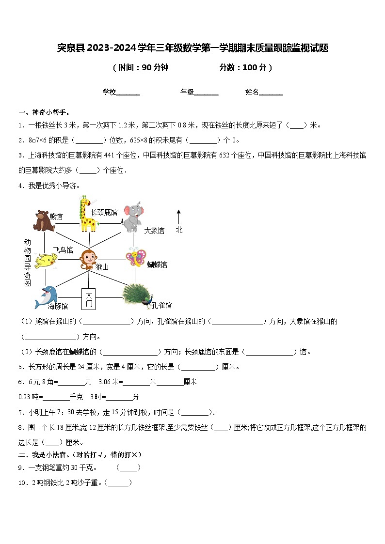 突泉县2023-2024学年三年级数学第一学期期末质量跟踪监视试题含答案第1页