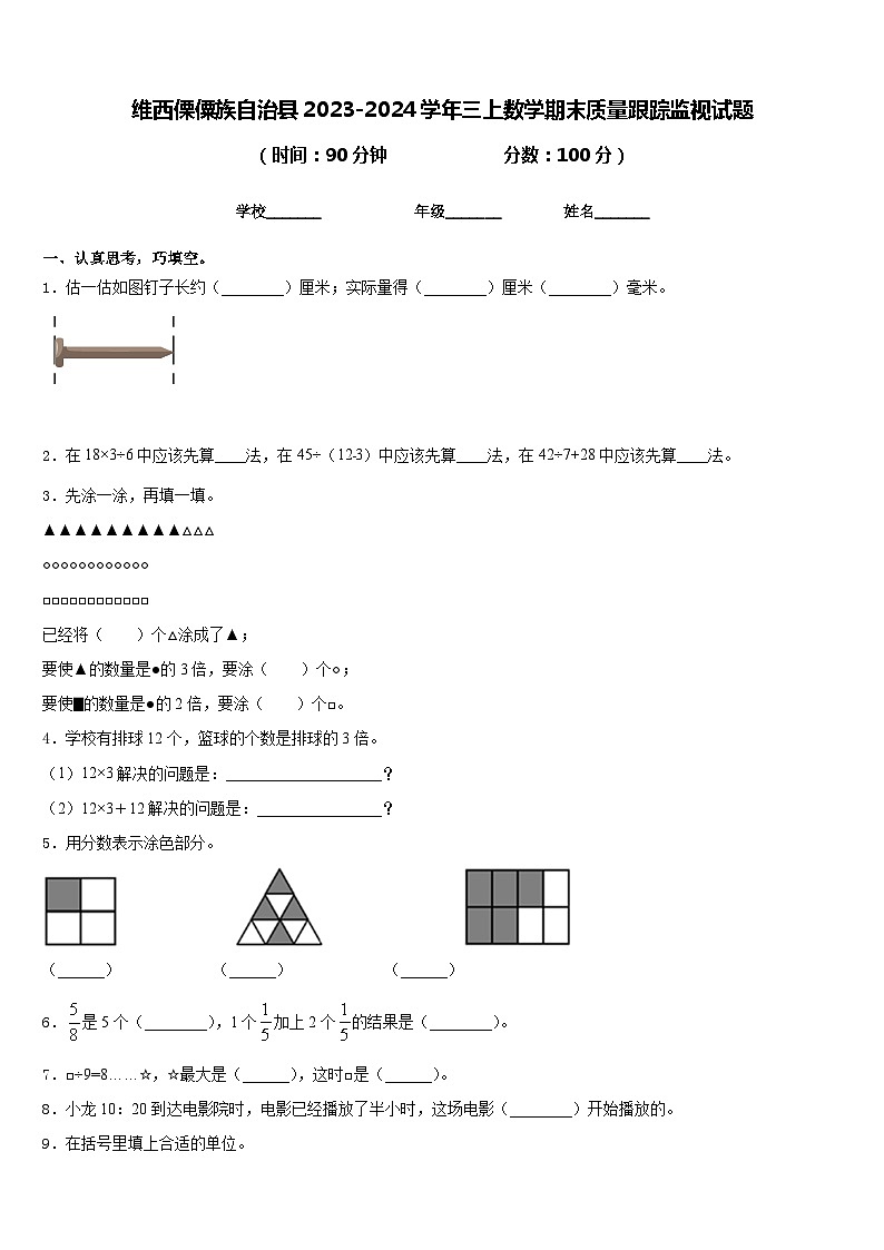 维西傈僳族自治县2023-2024学年三上数学期末质量跟踪监视试题含答案第1页