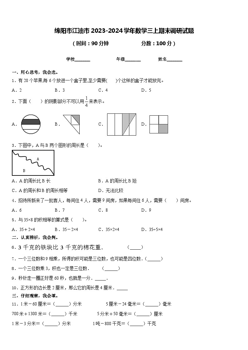 绵阳市江油市2023-2024学年数学三上期末调研试题含答案第1页
