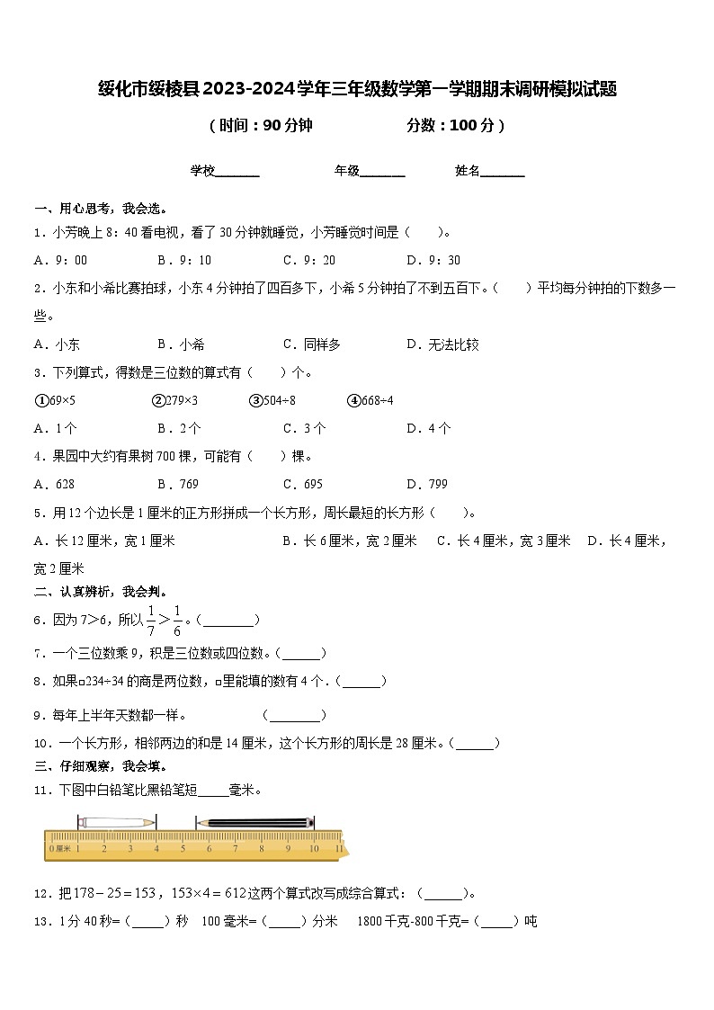 绥化市绥棱县2023-2024学年三年级数学第一学期期末调研模拟试题含答案第1页