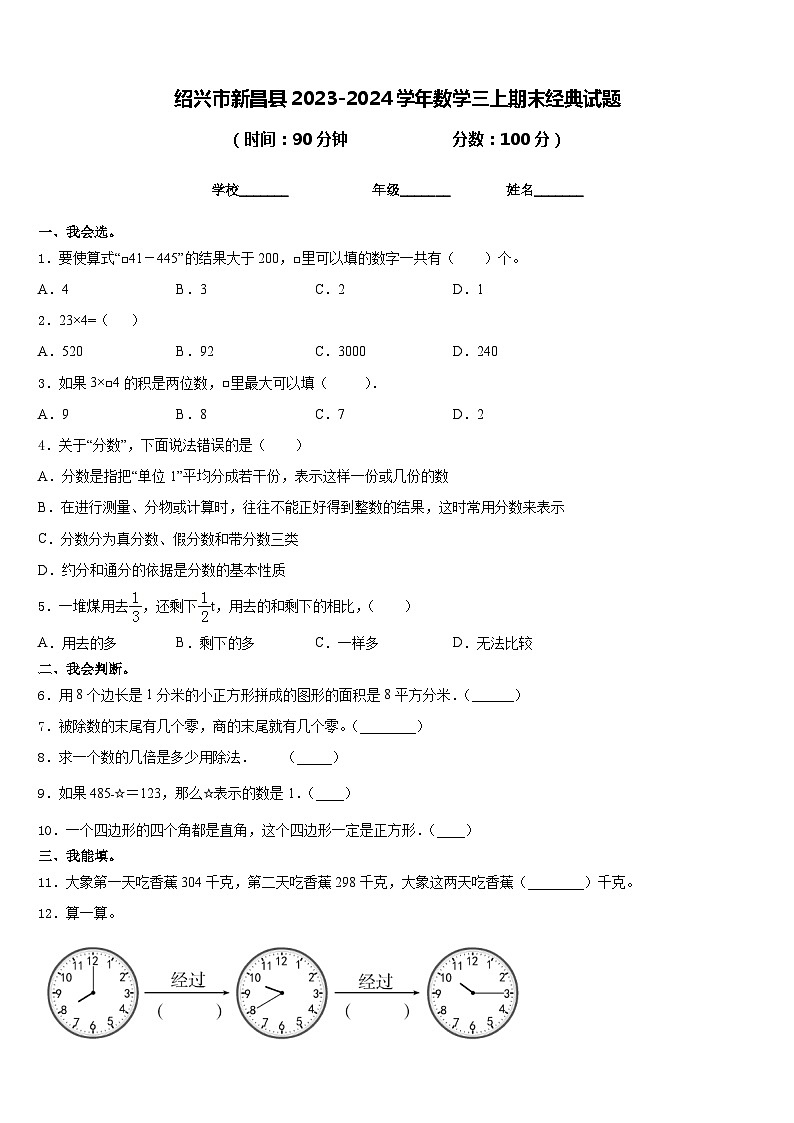 绍兴市新昌县2023-2024学年数学三上期末经典试题含答案01