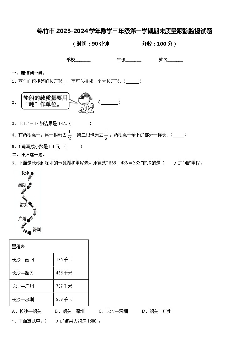 绵竹市2023-2024学年数学三年级第一学期期末质量跟踪监视试题含答案01
