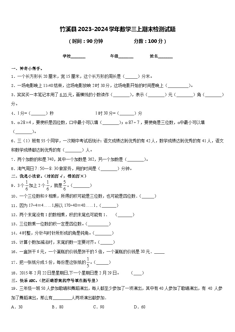 竹溪县2023-2024学年数学三上期末检测试题含答案01