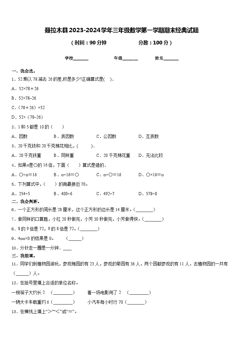 聂拉木县2023-2024学年三年级数学第一学期期末经典试题含答案第1页