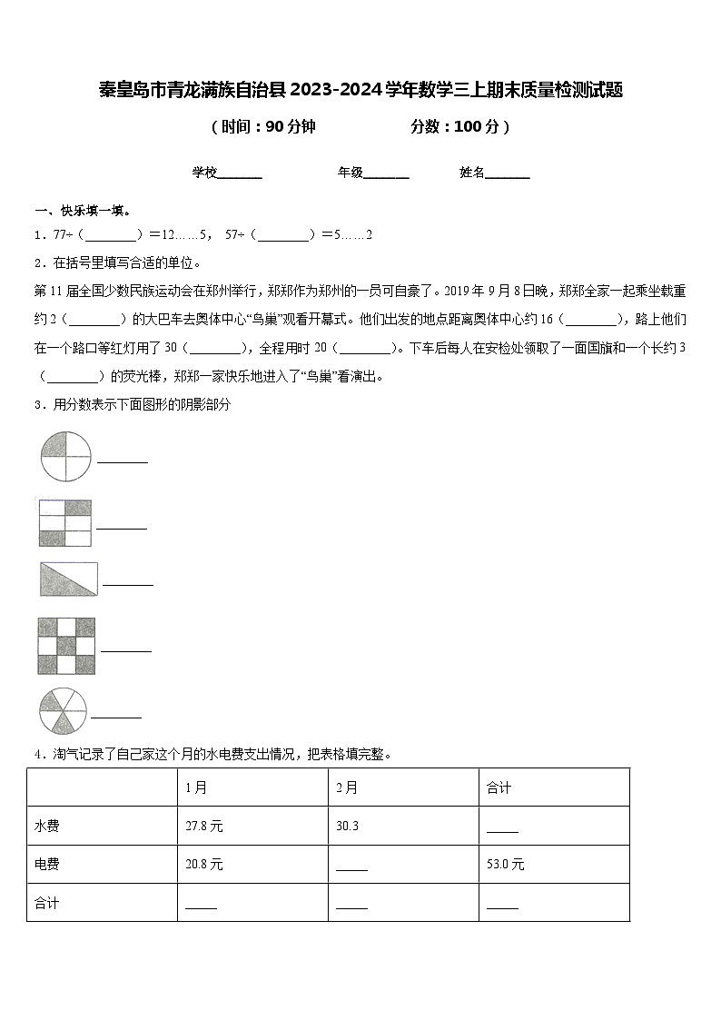 秦皇岛市青龙满族自治县2023-2024学年数学三上期末质量检测试题含答案第1页