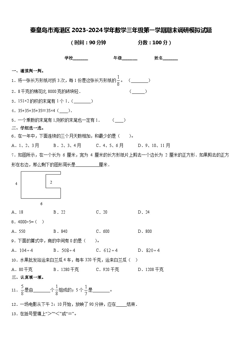 秦皇岛市海港区2023-2024学年数学三年级第一学期期末调研模拟试题含答案第1页
