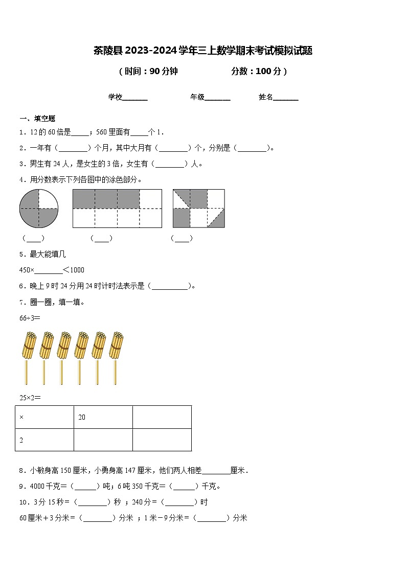 茶陵县2023-2024学年三上数学期末考试模拟试题含答案01