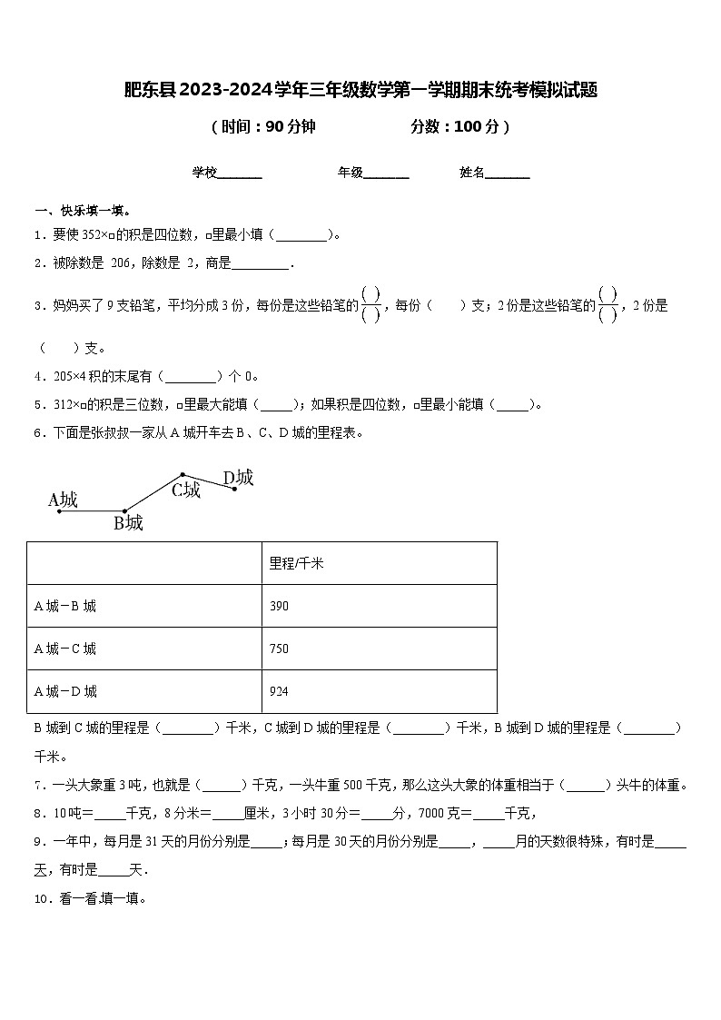 肥东县2023-2024学年三年级数学第一学期期末统考模拟试题含答案01