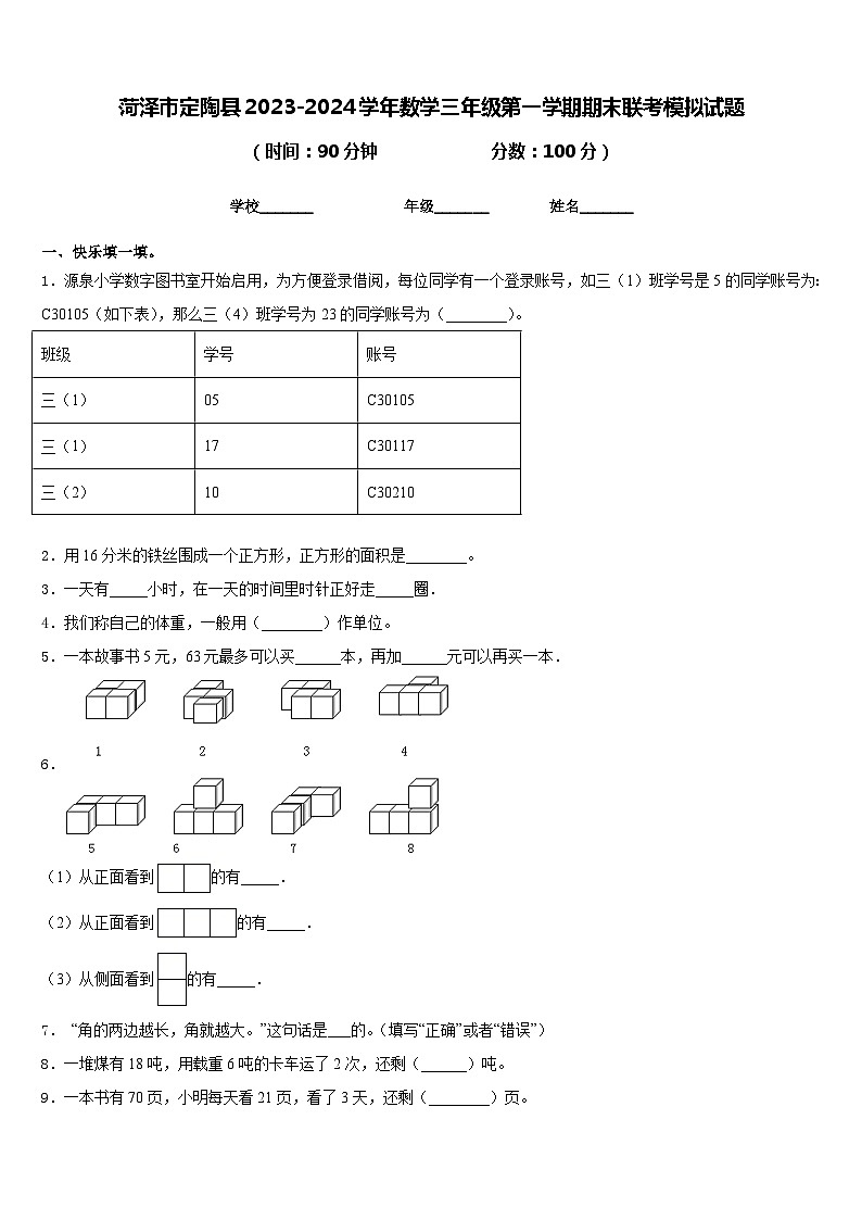 菏泽市定陶县2023-2024学年数学三年级第一学期期末联考模拟试题含答案第1页